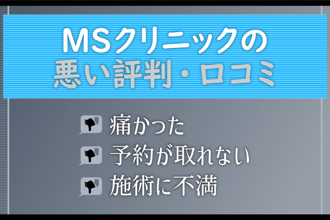 MSクリニックの悪い評判・口コミ